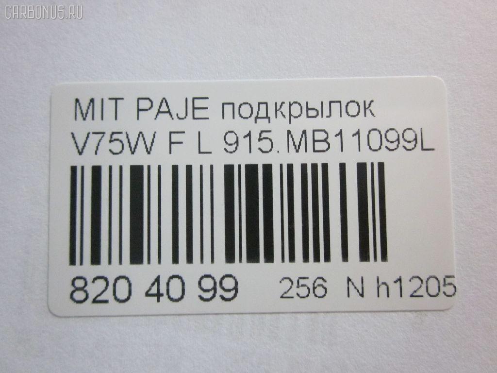 Подкрылок 915.MB11099L на Mitsubishi Pajero V75W Фото 3