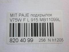 Подкрылок 915.MB11099L на Mitsubishi Pajero V75W Фото 3