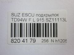 Подкрылок TYG SZ11032AL, 213114, 5250433, 6433009, 6825387, 72482-65J00, 7426FL-1, 827453, 8400-253, 893591, 893592, AS47DJ0029, FP 6825 387, GDIF0015L, IF0015L, L310505024L, MINC-SZ8009, PSZ11032AL, RR-72482-65J00, ST-SZ83-016L-2, SU113061FL, SZ0563603, SZ830016L0L00, SZGVT06-300-L, SZGVT06300L, SZIF0015L на Suzuki Escudo TD94W Фото 3