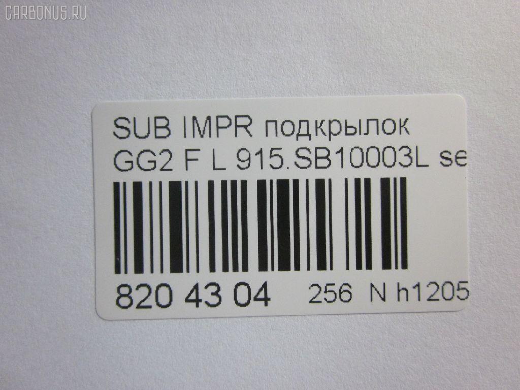 Подкрылок TYG SB11019AL, 59110-FE031, 59110FE030, 59110FE032, 7212FL-1, 7212FL1T, 915.SB10003L, NIE0219111, PSB11019AL, SB25-016L-2, SB250016L-0L00, ST-SB25-016L-2 на Subaru Impreza GG2 Фото 4