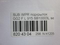 Подкрылок TYG SB11019AL, 59110-FE031, 59110FE030, 59110FE032, 7212FL-1, 7212FL1T, 915.SB10003L, NIE0219111, PSB11019AL, SB25-016L-2, SB250016L-0L00, ST-SB25-016L-2 на Subaru Impreza GG2 Фото 4