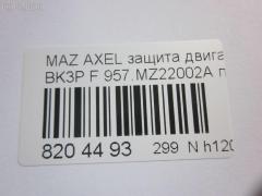 Защита двигателя 957.MZ22002A на Mazda Axela BK3P Фото 5