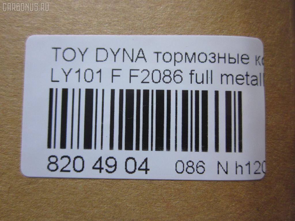 Тормозные колодки tds TD-086-1227, 0 986 424 225, 0 986 TB2 684, 0412 20, 041220, 04465-23040, 04465-26030, 04465-26040, 04465-26050, 04465-26051, 04465-26150, 04465-26151, 04465-35220, 04465-35270, 04465YZZAC, 04491-26240, 04491-26250, 04491-26280, 04491-26310, 05P927, 10 BPF 00037 000, 1001011561, 141010, 141010204, 21689, 2168901, 2168915504T4090, 2204330, 241220, 2845, 31861, 363700203012, 363710203012, 402B1023, 41220, 423 020SX, 446523040, 446526040, 446526150, 446526151, 4480, 449126250, 572378J, 8110 13001, 8224330, 8DB 355 027191, 8DB355016411, 986424225, 9874, ADB0440, AFP143, AN-333K, AS-T260, AV796, AY040-TY013, BBP1548, BL1372A1, BP0474, BP749, BP964, BPTO1913, C12053ABE, C12053PR, CBP0440, CD2086, CD2086STD, CD2086TYPED, CMX605, D2086, D2086-02, DG1220TF, DIS15351, EC1139, ELT605, F2086, FBP1139, FO 493981, FP1045, GDB3109, HKPTY053, J3602053, LP950, LVXL447, MBP749, MD2086S, MDB1535, MDB81535, MKD605, MN-209, MX605, NDP-175, NP1047, P 83 023, P512320, PA253AF, PAD821, PBP082, PF-1227, PN1227, RB1010, SN646, SP 1139, ST04465YZZ60, T3012, T360A53, TD1227, V9118A053 на Toyota Dyna LY101 Фото 2