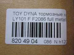 Тормозные колодки tds TD-086-1227, 0 986 424 225, 0 986 TB2 684, 0412 20, 041220, 04465-23040, 04465-26030, 04465-26040, 04465-26050, 04465-26051, 04465-26150, 04465-26151, 04465-35220, 04465-35270, 04465YZZAC, 04491-26240, 04491-26250, 04491-26280, 04491-26310, 05P927, 10 BPF 00037 000, 1001011561, 141010, 141010204, 21689, 2168901, 2168915504T4090, 2204330, 241220, 2845, 31861, 363700203012, 363710203012, 402B1023, 41220, 423 020SX, 446523040, 446526040, 446526150, 446526151, 4480, 449126250, 572378J, 8110 13001, 8224330, 8DB 355 027191, 8DB355016411, 986424225, 9874, ADB0440, AFP143, AN-333K, AS-T260, AV796, AY040-TY013, BBP1548, BL1372A1, BP0474, BP749, BP964, BPTO1913, C12053ABE, C12053PR, CBP0440, CD2086, CD2086STD, CD2086TYPED, CMX605, D2086, D2086-02, DG1220TF, DIS15351, EC1139, ELT605, F2086, FBP1139, FO 493981, FP1045, GDB3109, HKPTY053, J3602053, LP950, LVXL447, MBP749, MD2086S, MDB1535, MDB81535, MKD605, MN-209, MX605, NDP-175, NP1047, P 83 023, P512320, PA253AF, PAD821, PBP082, PF-1227, PN1227, RB1010, SN646, SP 1139, ST04465YZZ60, T3012, T360A53, TD1227, V9118A053 на Toyota Dyna LY101 Фото 2