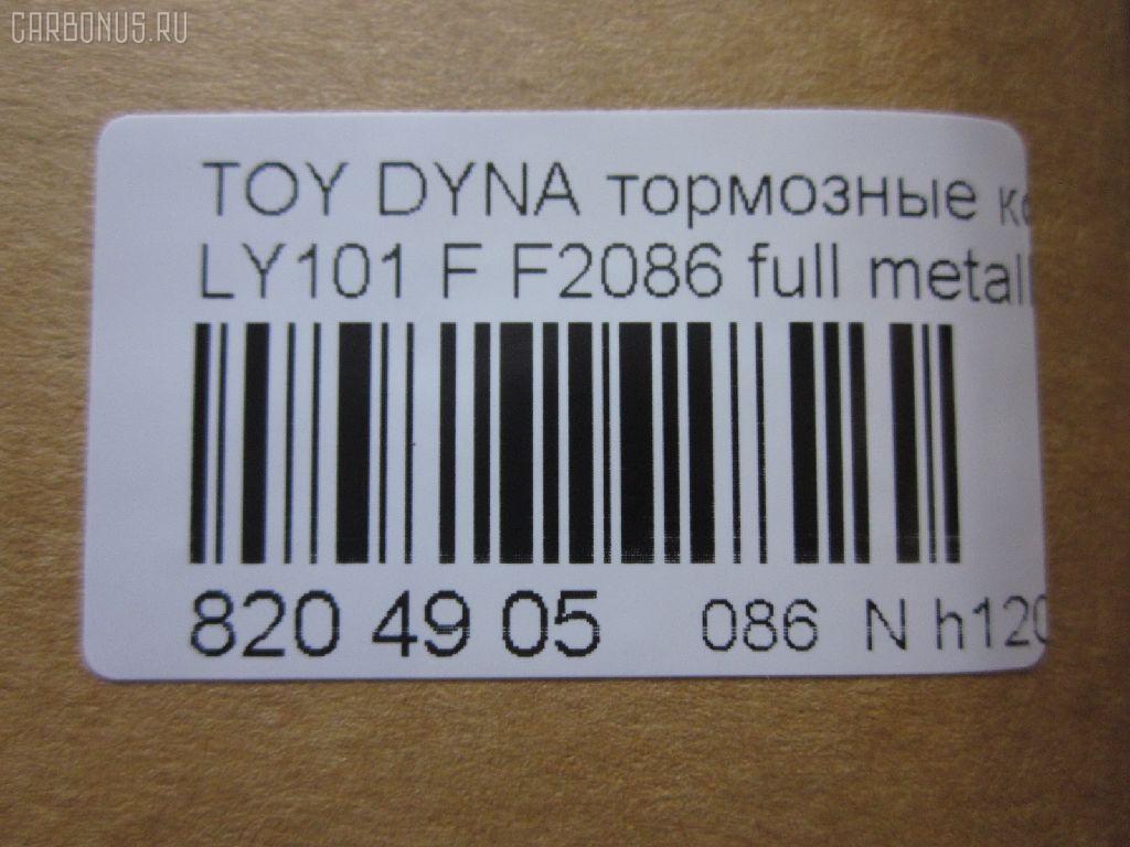 Тормозные колодки tds TD-086-1227, 0 986 424 225, 0 986 TB2 684, 0412 20, 041220, 04465-23040, 04465-26030, 04465-26040, 04465-26050, 04465-26051, 04465-26150, 04465-26151, 04465-35220, 04465-35270, 04465YZZAC, 04491-26240, 04491-26250, 04491-26280, 04491-26310, 05P927, 10 BPF 00037 000, 1001011561, 141010, 141010204, 21689, 2168901, 2168915504T4090, 2204330, 241220, 2845, 31861, 363700203012, 363710203012, 402B1023, 41220, 423 020SX, 446523040, 446526040, 446526150, 446526151, 4480, 449126250, 572378J, 8110 13001, 8224330, 8DB 355 027191, 8DB355016411, 986424225, 9874, ADB0440, AFP143, AN-333K, AS-T260, AV796, AY040-TY013, BBP1548, BL1372A1, BP0474, BP749, BP964, BPTO1913, C12053ABE, C12053PR, CBP0440, CD2086, CD2086STD, CD2086TYPED, CMX605, D2086, D2086-02, DG1220TF, DIS15351, EC1139, ELT605, F2086, FBP1139, FO 493981, FP1045, GDB3109, HKPTY053, J3602053, LP950, LVXL447, MBP749, MD2086S, MDB1535, MDB81535, MKD605, MN-209, MX605, NDP-175, NP1047, P 83 023, P512320, PA253AF, PAD821, PBP082, PF-1227, PN1227, RB1010, SN646, SP 1139, ST04465YZZ60, T3012, T360A53, TD1227, V9118A053 на Toyota Dyna LY101 Фото 2