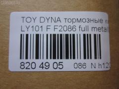 Тормозные колодки tds TD-086-1227, 0 986 424 225, 0 986 TB2 684, 0412 20, 041220, 04465-23040, 04465-26030, 04465-26040, 04465-26050, 04465-26051, 04465-26150, 04465-26151, 04465-35220, 04465-35270, 04465YZZAC, 04491-26240, 04491-26250, 04491-26280, 04491-26310, 05P927, 10 BPF 00037 000, 1001011561, 141010, 141010204, 21689, 2168901, 2168915504T4090, 2204330, 241220, 2845, 31861, 363700203012, 363710203012, 402B1023, 41220, 423 020SX, 446523040, 446526040, 446526150, 446526151, 4480, 449126250, 572378J, 8110 13001, 8224330, 8DB 355 027191, 8DB355016411, 986424225, 9874, ADB0440, AFP143, AN-333K, AS-T260, AV796, AY040-TY013, BBP1548, BL1372A1, BP0474, BP749, BP964, BPTO1913, C12053ABE, C12053PR, CBP0440, CD2086, CD2086STD, CD2086TYPED, CMX605, D2086, D2086-02, DG1220TF, DIS15351, EC1139, ELT605, F2086, FBP1139, FO 493981, FP1045, GDB3109, HKPTY053, J3602053, LP950, LVXL447, MBP749, MD2086S, MDB1535, MDB81535, MKD605, MN-209, MX605, NDP-175, NP1047, P 83 023, P512320, PA253AF, PAD821, PBP082, PF-1227, PN1227, RB1010, SN646, SP 1139, ST04465YZZ60, T3012, T360A53, TD1227, V9118A053 на Toyota Dyna LY101 Фото 2