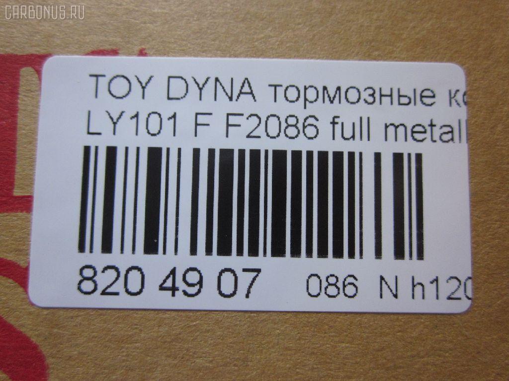 Тормозные колодки tds TD-086-1227, 0 986 424 225, 0 986 TB2 684, 0412 20, 041220, 04465-23040, 04465-26030, 04465-26040, 04465-26050, 04465-26051, 04465-26150, 04465-26151, 04465-35220, 04465-35270, 04465YZZAC, 04491-26240, 04491-26250, 04491-26280, 04491-26310, 05P927, 10 BPF 00037 000, 1001011561, 141010, 141010204, 21689, 2168901, 2168915504T4090, 2204330, 241220, 2845, 31861, 363700203012, 363710203012, 402B1023, 41220, 423 020SX, 446523040, 446526040, 446526150, 446526151, 4480, 449126250, 572378J, 8110 13001, 8224330, 8DB 355 027191, 8DB355016411, 986424225, 9874, ADB0440, AFP143, AN-333K, AS-T260, AV796, AY040-TY013, BBP1548, BL1372A1, BP0474, BP749, BP964, BPTO1913, C12053ABE, C12053PR, CBP0440, CD2086, CD2086STD, CD2086TYPED, CMX605, D2086, D2086-02, DG1220TF, DIS15351, EC1139, ELT605, F2086, FBP1139, FO 493981, FP1045, GDB3109, HKPTY053, J3602053, LP950, LVXL447, MBP749, MD2086S, MDB1535, MDB81535, MKD605, MN-209, MX605, NDP-175, NP1047, P 83 023, P512320, PA253AF, PAD821, PBP082, PF-1227, PN1227, RB1010, SN646, SP 1139, ST04465YZZ60, T3012, T360A53, TD1227, V9118A053 на Toyota Dyna LY101 Фото 2