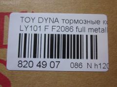 Тормозные колодки tds TD-086-1227, 0 986 424 225, 0 986 TB2 684, 0412 20, 041220, 04465-23040, 04465-26030, 04465-26040, 04465-26050, 04465-26051, 04465-26150, 04465-26151, 04465-35220, 04465-35270, 04465YZZAC, 04491-26240, 04491-26250, 04491-26280, 04491-26310, 05P927, 10 BPF 00037 000, 1001011561, 141010, 141010204, 21689, 2168901, 2168915504T4090, 2204330, 241220, 2845, 31861, 363700203012, 363710203012, 402B1023, 41220, 423 020SX, 446523040, 446526040, 446526150, 446526151, 4480, 449126250, 572378J, 8110 13001, 8224330, 8DB 355 027191, 8DB355016411, 986424225, 9874, ADB0440, AFP143, AN-333K, AS-T260, AV796, AY040-TY013, BBP1548, BL1372A1, BP0474, BP749, BP964, BPTO1913, C12053ABE, C12053PR, CBP0440, CD2086, CD2086STD, CD2086TYPED, CMX605, D2086, D2086-02, DG1220TF, DIS15351, EC1139, ELT605, F2086, FBP1139, FO 493981, FP1045, GDB3109, HKPTY053, J3602053, LP950, LVXL447, MBP749, MD2086S, MDB1535, MDB81535, MKD605, MN-209, MX605, NDP-175, NP1047, P 83 023, P512320, PA253AF, PAD821, PBP082, PF-1227, PN1227, RB1010, SN646, SP 1139, ST04465YZZ60, T3012, T360A53, TD1227, V9118A053 на Toyota Dyna LY101 Фото 2
