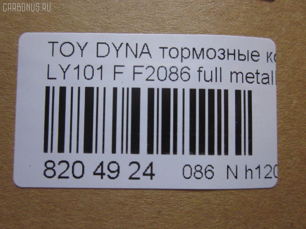 Тормозные колодки tds TD-086-1227, 0 986 424 225, 0 986 TB2 684, 0412 20, 041220, 04465-23040, 04465-26030, 04465-26040, 04465-26050, 04465-26051, 04465-26150, 04465-26151, 04465-35220, 04465-35270, 04465YZZAC, 04491-26240, 04491-26250, 04491-26280, 04491-26310, 05P927, 10 BPF 00037 000, 1001011561, 141010, 141010204, 21689, 2168901, 2168915504T4090, 2204330, 241220, 2845, 31861, 363700203012, 363710203012, 402B1023, 41220, 423 020SX, 446523040, 446526040, 446526150, 446526151, 4480, 449126250, 572378J, 8110 13001, 8224330, 8DB 355 027191, 8DB355016411, 986424225, 9874, ADB0440, AFP143, AN-333K, AS-T260, AV796, AY040-TY013, BBP1548, BL1372A1, BP0474, BP749, BP964, BPTO1913, C12053ABE, C12053PR, CBP0440, CD2086, CD2086STD, CD2086TYPED, CMX605, D2086, D2086-02, DG1220TF, DIS15351, EC1139, ELT605, F2086, FBP1139, FO 493981, FP1045, GDB3109, HKPTY053, J3602053, LP950, LVXL447, MBP749, MD2086S, MDB1535, MDB81535, MKD605, MN-209, MX605, NDP-175, NP1047, P 83 023, P512320, PA253AF, PAD821, PBP082, PF-1227, PN1227, RB1010, SN646, SP 1139, ST04465YZZ60, T3012, T360A53, TD1227, V9118A053 на Toyota Dyna LY101 Фото 2
