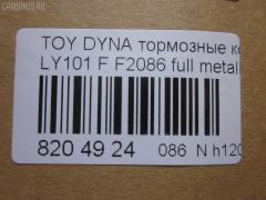 Тормозные колодки tds TD-086-1227, 0 986 424 225, 0 986 TB2 684, 0412 20, 041220, 04465-23040, 04465-26030, 04465-26040, 04465-26050, 04465-26051, 04465-26150, 04465-26151, 04465-35220, 04465-35270, 04465YZZAC, 04491-26240, 04491-26250, 04491-26280, 04491-26310, 05P927, 10 BPF 00037 000, 1001011561, 141010, 141010204, 21689, 2168901, 2168915504T4090, 2204330, 241220, 2845, 31861, 363700203012, 363710203012, 402B1023, 41220, 423 020SX, 446523040, 446526040, 446526150, 446526151, 4480, 449126250, 572378J, 8110 13001, 8224330, 8DB 355 027191, 8DB355016411, 986424225, 9874, ADB0440, AFP143, AN-333K, AS-T260, AV796, AY040-TY013, BBP1548, BL1372A1, BP0474, BP749, BP964, BPTO1913, C12053ABE, C12053PR, CBP0440, CD2086, CD2086STD, CD2086TYPED, CMX605, D2086, D2086-02, DG1220TF, DIS15351, EC1139, ELT605, F2086, FBP1139, FO 493981, FP1045, GDB3109, HKPTY053, J3602053, LP950, LVXL447, MBP749, MD2086S, MDB1535, MDB81535, MKD605, MN-209, MX605, NDP-175, NP1047, P 83 023, P512320, PA253AF, PAD821, PBP082, PF-1227, PN1227, RB1010, SN646, SP 1139, ST04465YZZ60, T3012, T360A53, TD1227, V9118A053 на Toyota Dyna LY101 Фото 2
