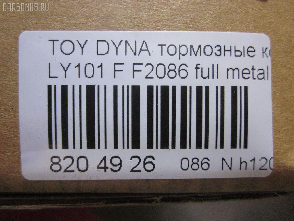 Тормозные колодки tds TD-086-1227, 0 986 424 225, 0 986 TB2 684, 0412 20, 041220, 04465-23040, 04465-26030, 04465-26040, 04465-26050, 04465-26051, 04465-26150, 04465-26151, 04465-35220, 04465-35270, 04465YZZAC, 04491-26240, 04491-26250, 04491-26280, 04491-26310, 05P927, 10 BPF 00037 000, 1001011561, 141010, 141010204, 21689, 2168901, 2168915504T4090, 2204330, 241220, 2845, 31861, 363700203012, 363710203012, 402B1023, 41220, 423 020SX, 446523040, 446526040, 446526150, 446526151, 4480, 449126250, 572378J, 8110 13001, 8224330, 8DB 355 027191, 8DB355016411, 986424225, 9874, ADB0440, AFP143, AN-333K, AS-T260, AV796, AY040-TY013, BBP1548, BL1372A1, BP0474, BP749, BP964, BPTO1913, C12053ABE, C12053PR, CBP0440, CD2086, CD2086STD, CD2086TYPED, CMX605, D2086, D2086-02, DG1220TF, DIS15351, EC1139, ELT605, F2086, FBP1139, FO 493981, FP1045, GDB3109, HKPTY053, J3602053, LP950, LVXL447, MBP749, MD2086S, MDB1535, MDB81535, MKD605, MN-209, MX605, NDP-175, NP1047, P 83 023, P512320, PA253AF, PAD821, PBP082, PF-1227, PN1227, RB1010, SN646, SP 1139, ST04465YZZ60, T3012, T360A53, TD1227, V9118A053 на Toyota Dyna LY101 Фото 2