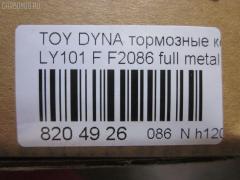 Тормозные колодки tds TD-086-1227, 0 986 424 225, 0 986 TB2 684, 0412 20, 041220, 04465-23040, 04465-26030, 04465-26040, 04465-26050, 04465-26051, 04465-26150, 04465-26151, 04465-35220, 04465-35270, 04465YZZAC, 04491-26240, 04491-26250, 04491-26280, 04491-26310, 05P927, 10 BPF 00037 000, 1001011561, 141010, 141010204, 21689, 2168901, 2168915504T4090, 2204330, 241220, 2845, 31861, 363700203012, 363710203012, 402B1023, 41220, 423 020SX, 446523040, 446526040, 446526150, 446526151, 4480, 449126250, 572378J, 8110 13001, 8224330, 8DB 355 027191, 8DB355016411, 986424225, 9874, ADB0440, AFP143, AN-333K, AS-T260, AV796, AY040-TY013, BBP1548, BL1372A1, BP0474, BP749, BP964, BPTO1913, C12053ABE, C12053PR, CBP0440, CD2086, CD2086STD, CD2086TYPED, CMX605, D2086, D2086-02, DG1220TF, DIS15351, EC1139, ELT605, F2086, FBP1139, FO 493981, FP1045, GDB3109, HKPTY053, J3602053, LP950, LVXL447, MBP749, MD2086S, MDB1535, MDB81535, MKD605, MN-209, MX605, NDP-175, NP1047, P 83 023, P512320, PA253AF, PAD821, PBP082, PF-1227, PN1227, RB1010, SN646, SP 1139, ST04465YZZ60, T3012, T360A53, TD1227, V9118A053 на Toyota Dyna LY101 Фото 2