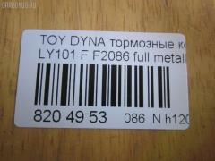 Тормозные колодки tds TD-086-1227, 0 986 424 225, 0 986 TB2 684, 0412 20, 041220, 04465-23040, 04465-26030, 04465-26040, 04465-26050, 04465-26051, 04465-26150, 04465-26151, 04465-35220, 04465-35270, 04465YZZAC, 04491-26240, 04491-26250, 04491-26280, 04491-26310, 05P927, 10 BPF 00037 000, 1001011561, 141010, 141010204, 21689, 2168901, 2168915504T4090, 2204330, 241220, 2845, 31861, 363700203012, 363710203012, 402B1023, 41220, 423 020SX, 446523040, 446526040, 446526150, 446526151, 4480, 449126250, 572378J, 8110 13001, 8224330, 8DB 355 027191, 8DB355016411, 986424225, 9874, ADB0440, AFP143, AN-333K, AS-T260, AV796, AY040-TY013, BBP1548, BL1372A1, BP0474, BP749, BP964, BPTO1913, C12053ABE, C12053PR, CBP0440, CD2086, CD2086STD, CD2086TYPED, CMX605, D2086, D2086-02, DG1220TF, DIS15351, EC1139, ELT605, F2086, FBP1139, FO 493981, FP1045, GDB3109, HKPTY053, J3602053, LP950, LVXL447, MBP749, MD2086S, MDB1535, MDB81535, MKD605, MN-209, MX605, NDP-175, NP1047, P 83 023, P512320, PA253AF, PAD821, PBP082, PF-1227, PN1227, RB1010, SN646, SP 1139, ST04465YZZ60, T3012, T360A53, TD1227, V9118A053 на Toyota Dyna LY101 Фото 2