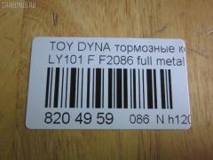 Тормозные колодки tds TD-086-1227, 0 986 424 225, 0 986 TB2 684, 0412 20, 041220, 04465-23040, 04465-26030, 04465-26040, 04465-26050, 04465-26051, 04465-26150, 04465-26151, 04465-35220, 04465-35270, 04465YZZAC, 04491-26240, 04491-26250, 04491-26280, 04491-26310, 05P927, 10 BPF 00037 000, 1001011561, 141010, 141010204, 21689, 2168901, 2168915504T4090, 2204330, 241220, 2845, 31861, 363700203012, 363710203012, 402B1023, 41220, 423 020SX, 446523040, 446526040, 446526150, 446526151, 4480, 449126250, 572378J, 8110 13001, 8224330, 8DB 355 027191, 8DB355016411, 986424225, 9874, ADB0440, AFP143, AN-333K, AS-T260, AV796, AY040-TY013, BBP1548, BL1372A1, BP0474, BP749, BP964, BPTO1913, C12053ABE, C12053PR, CBP0440, CD2086, CD2086STD, CD2086TYPED, CMX605, D2086, D2086-02, DG1220TF, DIS15351, EC1139, ELT605, F2086, FBP1139, FO 493981, FP1045, GDB3109, HKPTY053, J3602053, LP950, LVXL447, MBP749, MD2086S, MDB1535, MDB81535, MKD605, MN-209, MX605, NDP-175, NP1047, P 83 023, P512320, PA253AF, PAD821, PBP082, PF-1227, PN1227, RB1010, SN646, SP 1139, ST04465YZZ60, T3012, T360A53, TD1227, V9118A053 на Toyota Dyna LY101 Фото 2