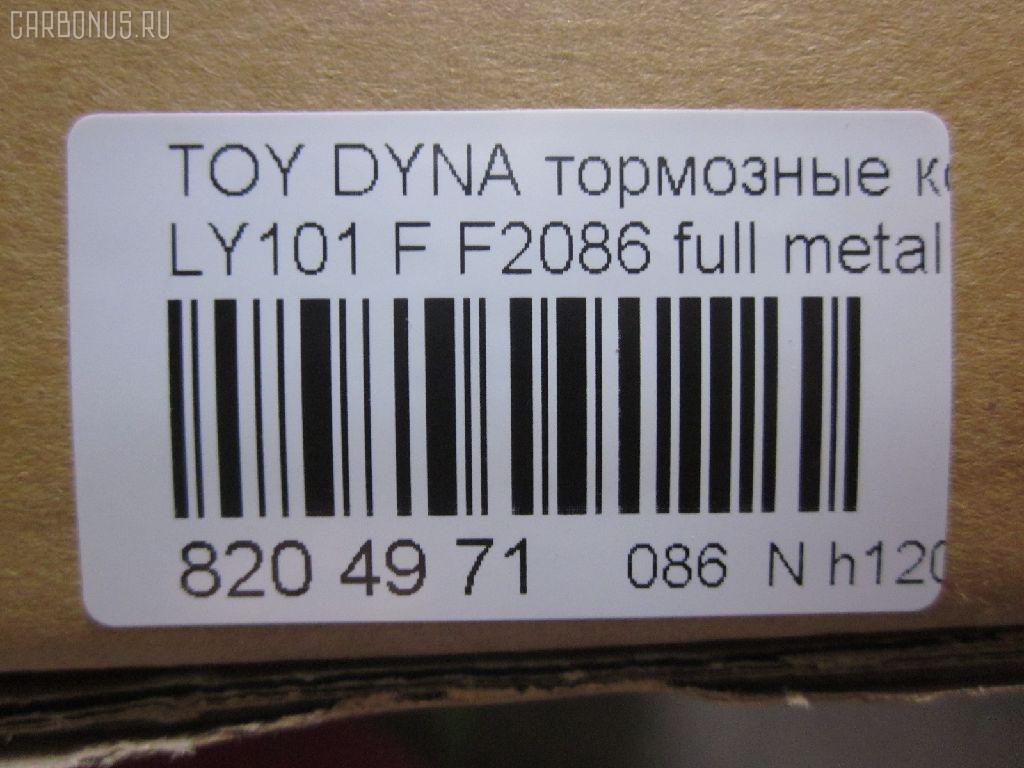 Тормозные колодки tds TD-086-1227, 0 986 424 225, 0 986 TB2 684, 0412 20, 041220, 04465-23040, 04465-26030, 04465-26040, 04465-26050, 04465-26051, 04465-26150, 04465-26151, 04465-35220, 04465-35270, 04465YZZAC, 04491-26240, 04491-26250, 04491-26280, 04491-26310, 05P927, 10 BPF 00037 000, 1001011561, 141010, 141010204, 21689, 2168901, 2168915504T4090, 2204330, 241220, 2845, 31861, 363700203012, 363710203012, 402B1023, 41220, 423 020SX, 446523040, 446526040, 446526150, 446526151, 4480, 449126250, 572378J, 8110 13001, 8224330, 8DB 355 027191, 8DB355016411, 986424225, 9874, ADB0440, AFP143, AN-333K, AS-T260, AV796, AY040-TY013, BBP1548, BL1372A1, BP0474, BP749, BP964, BPTO1913, C12053ABE, C12053PR, CBP0440, CD2086, CD2086STD, CD2086TYPED, CMX605, D2086, D2086-02, DG1220TF, DIS15351, EC1139, ELT605, F2086, FBP1139, FO 493981, FP1045, GDB3109, HKPTY053, J3602053, LP950, LVXL447, MBP749, MD2086S, MDB1535, MDB81535, MKD605, MN-209, MX605, NDP-175, NP1047, P 83 023, P512320, PA253AF, PAD821, PBP082, PF-1227, PN1227, RB1010, SN646, SP 1139, ST04465YZZ60, T3012, T360A53, TD1227, V9118A053 на Toyota Dyna LY101 Фото 2