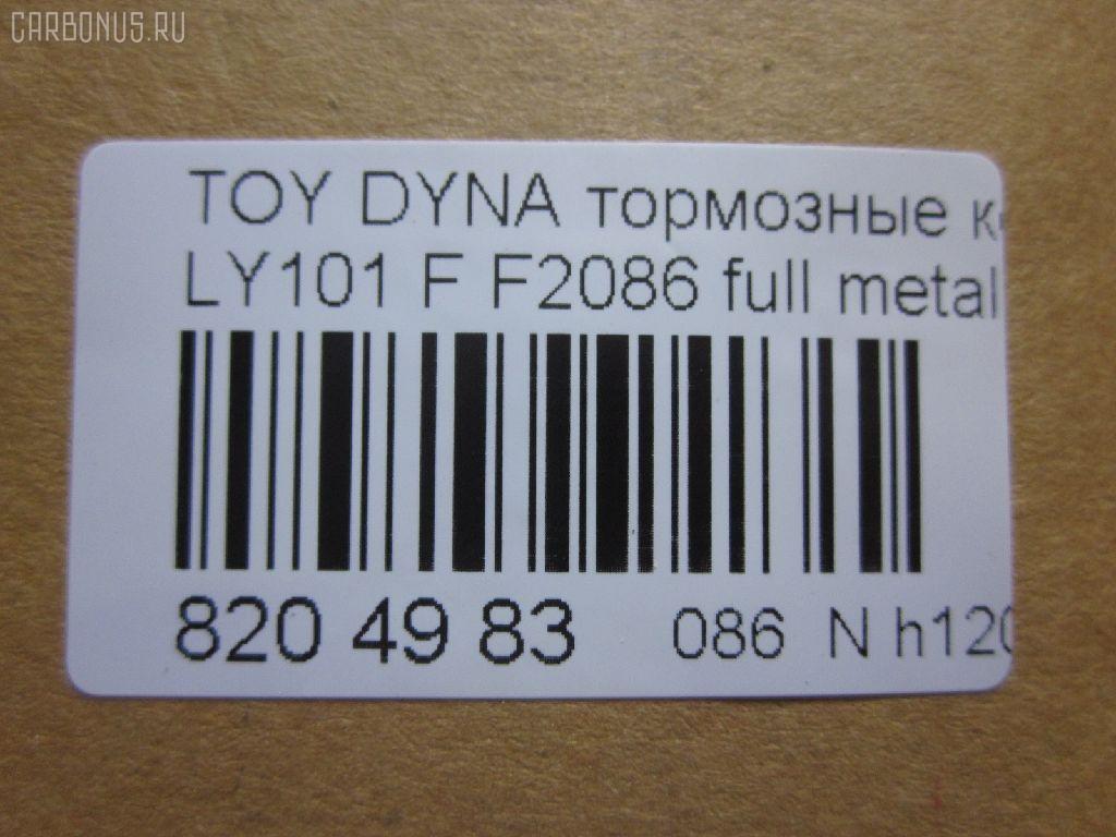 Тормозные колодки tds TD-086-1227, 0 986 424 225, 0 986 TB2 684, 0412 20, 041220, 04465-23040, 04465-26030, 04465-26040, 04465-26050, 04465-26051, 04465-26150, 04465-26151, 04465-35220, 04465-35270, 04465YZZAC, 04491-26240, 04491-26250, 04491-26280, 04491-26310, 05P927, 10 BPF 00037 000, 1001011561, 141010, 141010204, 21689, 2168901, 2168915504T4090, 2204330, 241220, 2845, 31861, 363700203012, 363710203012, 402B1023, 41220, 423 020SX, 446523040, 446526040, 446526150, 446526151, 4480, 449126250, 572378J, 8110 13001, 8224330, 8DB 355 027191, 8DB355016411, 986424225, 9874, ADB0440, AFP143, AN-333K, AS-T260, AV796, AY040-TY013, BBP1548, BL1372A1, BP0474, BP749, BP964, BPTO1913, C12053ABE, C12053PR, CBP0440, CD2086, CD2086STD, CD2086TYPED, CMX605, D2086, D2086-02, DG1220TF, DIS15351, EC1139, ELT605, F2086, FBP1139, FO 493981, FP1045, GDB3109, HKPTY053, J3602053, LP950, LVXL447, MBP749, MD2086S, MDB1535, MDB81535, MKD605, MN-209, MX605, NDP-175, NP1047, P 83 023, P512320, PA253AF, PAD821, PBP082, PF-1227, PN1227, RB1010, SN646, SP 1139, ST04465YZZ60, T3012, T360A53, TD1227, V9118A053 на Toyota Dyna LY101 Фото 2