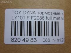 Тормозные колодки tds TD-086-1227, 0 986 424 225, 0 986 TB2 684, 0412 20, 041220, 04465-23040, 04465-26030, 04465-26040, 04465-26050, 04465-26051, 04465-26150, 04465-26151, 04465-35220, 04465-35270, 04465YZZAC, 04491-26240, 04491-26250, 04491-26280, 04491-26310, 05P927, 10 BPF 00037 000, 1001011561, 141010, 141010204, 21689, 2168901, 2168915504T4090, 2204330, 241220, 2845, 31861, 363700203012, 363710203012, 402B1023, 41220, 423 020SX, 446523040, 446526040, 446526150, 446526151, 4480, 449126250, 572378J, 8110 13001, 8224330, 8DB 355 027191, 8DB355016411, 986424225, 9874, ADB0440, AFP143, AN-333K, AS-T260, AV796, AY040-TY013, BBP1548, BL1372A1, BP0474, BP749, BP964, BPTO1913, C12053ABE, C12053PR, CBP0440, CD2086, CD2086STD, CD2086TYPED, CMX605, D2086, D2086-02, DG1220TF, DIS15351, EC1139, ELT605, F2086, FBP1139, FO 493981, FP1045, GDB3109, HKPTY053, J3602053, LP950, LVXL447, MBP749, MD2086S, MDB1535, MDB81535, MKD605, MN-209, MX605, NDP-175, NP1047, P 83 023, P512320, PA253AF, PAD821, PBP082, PF-1227, PN1227, RB1010, SN646, SP 1139, ST04465YZZ60, T3012, T360A53, TD1227, V9118A053 на Toyota Dyna LY101 Фото 2
