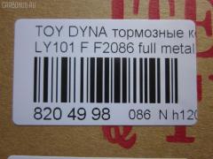 Тормозные колодки tds TD-086-1227, 0 986 424 225, 0 986 TB2 684, 0412 20, 041220, 04465-23040, 04465-26030, 04465-26040, 04465-26050, 04465-26051, 04465-26150, 04465-26151, 04465-35220, 04465-35270, 04465YZZAC, 04491-26240, 04491-26250, 04491-26280, 04491-26310, 05P927, 10 BPF 00037 000, 1001011561, 141010, 141010204, 21689, 2168901, 2168915504T4090, 2204330, 241220, 2845, 31861, 363700203012, 363710203012, 402B1023, 41220, 423 020SX, 446523040, 446526040, 446526150, 446526151, 4480, 449126250, 572378J, 8110 13001, 8224330, 8DB 355 027191, 8DB355016411, 986424225, 9874, ADB0440, AFP143, AN-333K, AS-T260, AV796, AY040-TY013, BBP1548, BL1372A1, BP0474, BP749, BP964, BPTO1913, C12053ABE, C12053PR, CBP0440, CD2086, CD2086STD, CD2086TYPED, CMX605, D2086, D2086-02, DG1220TF, DIS15351, EC1139, ELT605, F2086, FBP1139, FO 493981, FP1045, GDB3109, HKPTY053, J3602053, LP950, LVXL447, MBP749, MD2086S, MDB1535, MDB81535, MKD605, MN-209, MX605, NDP-175, NP1047, P 83 023, P512320, PA253AF, PAD821, PBP082, PF-1227, PN1227, RB1010, SN646, SP 1139, ST04465YZZ60, T3012, T360A53, TD1227, V9118A053 на Toyota Dyna LY101 Фото 3