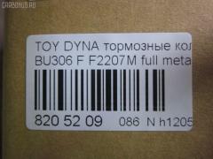 Тормозные колодки tds TD-086-1441, 04465-37020, 04465-37050, 04465-37060, 04465-37160, 0446537020, 0446537050, 586750044, A-SM627WK, AFP480S, AN627WK, AS-T490M, ASM627WKX, AW1810500, AY040-TY066, AY040TY066, BD7583, BP2158, BP9134, CD2207S, D2207M, D2207M-02, D2207M01, F2207M, FP1066, GDB7212, GP02207, KBP9139, MD327M, MN-380M, MS1441, MS1449, NDP-351C, NP1095, NP1095SC, PF-1441, PF1441, PN1441, SN879P, ST0446537020, TD1441, TH351C, TN684M, V9118A080 на Toyota Dyna BU306 Фото 2