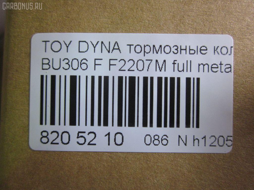 Тормозные колодки tds TD-086-1441, 04465-37020, 04465-37050, 04465-37060, 04465-37160, 0446537020, 0446537050, 586750044, A-SM627WK, AFP480S, AN627WK, AS-T490M, ASM627WKX, AW1810500, AY040-TY066, AY040TY066, BD7583, BP2158, BP9134, CD2207S, D2207M, D2207M-02, D2207M01, F2207M, FP1066, GDB7212, GP02207, KBP9139, MD327M, MN-380M, MS1441, MS1449, NDP-351C, NP1095, NP1095SC, PF-1441, PF1441, PN1441, SN879P, ST0446537020, TD1441, TH351C, TN684M, V9118A080 на Toyota Dyna BU306 Фото 2