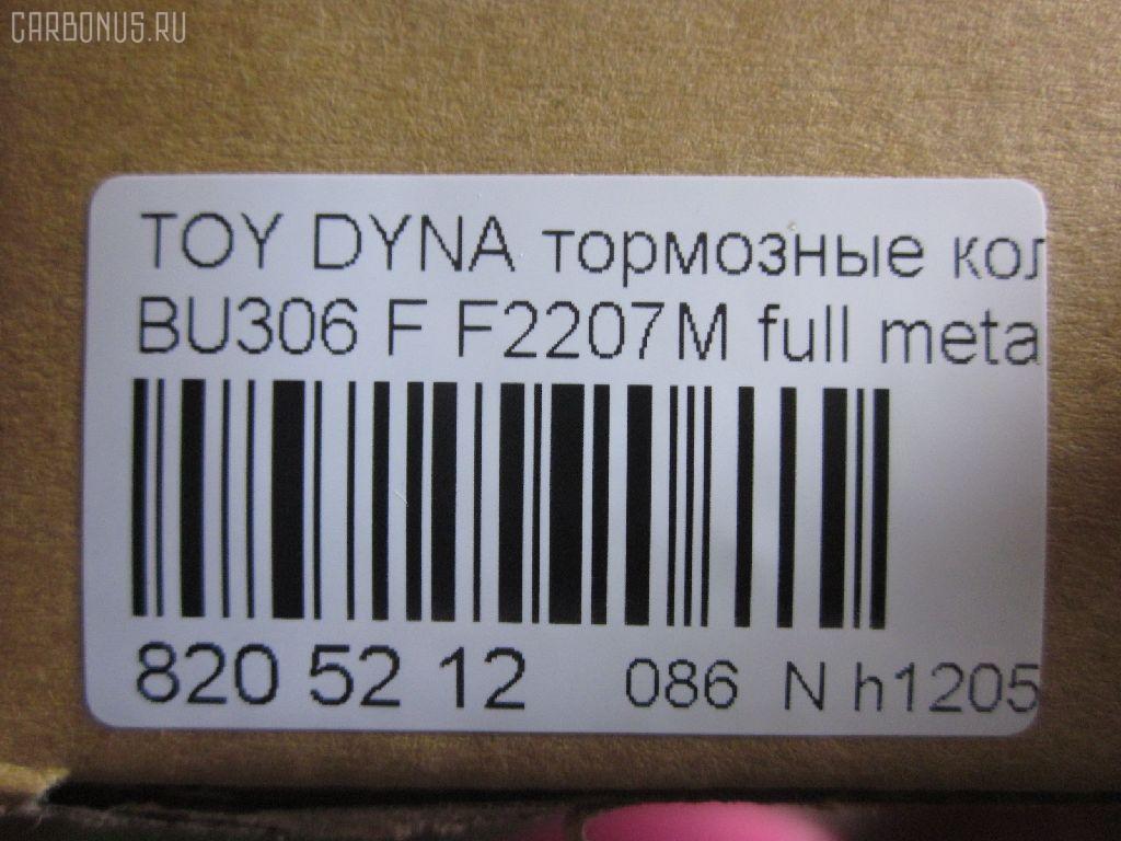 Тормозные колодки tds TD-086-1441, 04465-37020, 04465-37050, 04465-37060, 04465-37160, 0446537020, 0446537050, 586750044, A-SM627WK, AFP480S, AN627WK, AS-T490M, ASM627WKX, AW1810500, AY040-TY066, AY040TY066, BD7583, BP2158, BP9134, CD2207S, D2207M, D2207M-02, D2207M01, F2207M, FP1066, GDB7212, GP02207, KBP9139, MD327M, MN-380M, MS1441, MS1449, NDP-351C, NP1095, NP1095SC, PF-1441, PF1441, PN1441, SN879P, ST0446537020, TD1441, TH351C, TN684M, V9118A080 на Toyota Dyna BU306 Фото 2