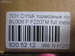 Тормозные колодки tds TD-086-1441, 04465-37020, 04465-37050, 04465-37060, 04465-37160, 0446537020, 0446537050, 586750044, A-SM627WK, AFP480S, AN627WK, AS-T490M, ASM627WKX, AW1810500, AY040-TY066, AY040TY066, BD7583, BP2158, BP9134, CD2207S, D2207M, D2207M-02, D2207M01, F2207M, FP1066, GDB7212, GP02207, KBP9139, MD327M, MN-380M, MS1441, MS1449, NDP-351C, NP1095, NP1095SC, PF-1441, PF1441, PN1441, SN879P, ST0446537020, TD1441, TH351C, TN684M, V9118A080 на Toyota Dyna BU306 Фото 2