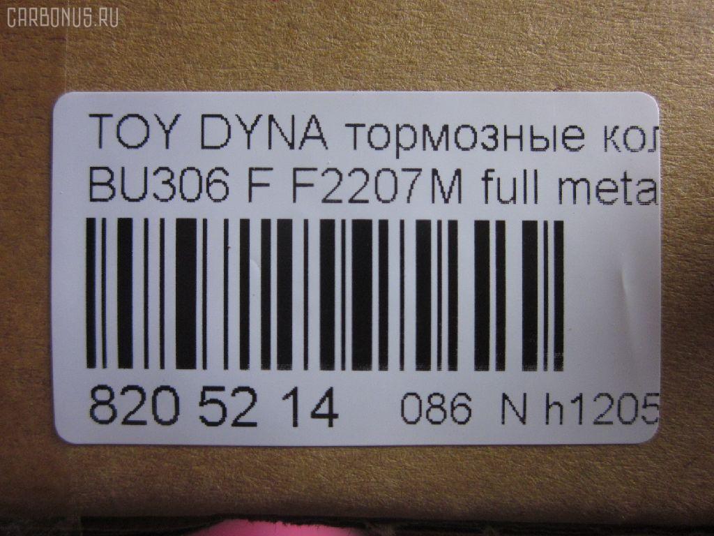 Тормозные колодки tds TD-086-1441, 04465-37020, 04465-37050, 04465-37060, 04465-37160, 0446537020, 0446537050, 586750044, A-SM627WK, AFP480S, AN627WK, AS-T490M, ASM627WKX, AW1810500, AY040-TY066, AY040TY066, BD7583, BP2158, BP9134, CD2207S, D2207M, D2207M-02, D2207M01, F2207M, FP1066, GDB7212, GP02207, KBP9139, MD327M, MN-380M, MS1441, MS1449, NDP-351C, NP1095, NP1095SC, PF-1441, PF1441, PN1441, SN879P, ST0446537020, TD1441, TH351C, TN684M, V9118A080 на Toyota Dyna BU306 Фото 3 Тормозные колодки tds TD-086-1441, 04465-37020, 04465-37050, 04465-37060, 04465-37160, 0446537020, 0446537050, 586750044, A-SM627WK, AFP480S, AN627WK, AS-T490M, ASM627WKX, AW1810500, AY040-TY066, AY040TY066, BD7583, BP2158, BP9134, CD2207S, D2207M, D2207M-02, D2207M01, F2207M, FP1066, GDB7212, GP02207, KBP9139, MD327M, MN-380M, MS1441, MS1449, NDP-351C, NP1095, NP1095SC, PF-1441, PF1441, PN1441, SN879P, ST0446537020, TD1441, TH351C, TN684M, V9118A080 на Toyota Dyna BU306 Фото 3
