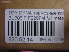 Тормозные колодки tds TD-086-1441, 04465-37020, 04465-37050, 04465-37060, 04465-37160, 0446537020, 0446537050, 586750044, A-SM627WK, AFP480S, AN627WK, AS-T490M, ASM627WKX, AW1810500, AY040-TY066, AY040TY066, BD7583, BP2158, BP9134, CD2207S, D2207M, D2207M-02, D2207M01, F2207M, FP1066, GDB7212, GP02207, KBP9139, MD327M, MN-380M, MS1441, MS1449, NDP-351C, NP1095, NP1095SC, PF-1441, PF1441, PN1441, SN879P, ST0446537020, TD1441, TH351C, TN684M, V9118A080 на Toyota Dyna BU306 Фото 3