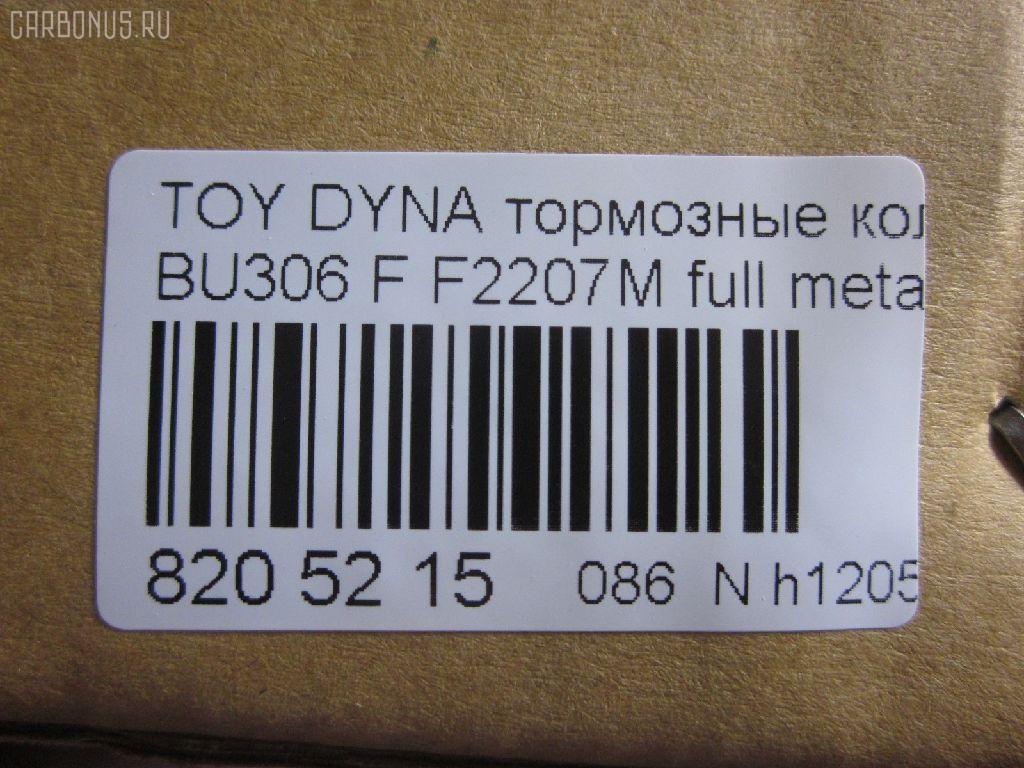 Тормозные колодки tds TD-086-1441, 04465-37020, 04465-37050, 04465-37060, 04465-37160, 0446537020, 0446537050, 586750044, A-SM627WK, AFP480S, AN627WK, AS-T490M, ASM627WKX, AW1810500, AY040-TY066, AY040TY066, BD7583, BP2158, BP9134, CD2207S, D2207M, D2207M-02, D2207M01, F2207M, FP1066, GDB7212, GP02207, KBP9139, MD327M, MN-380M, MS1441, MS1449, NDP-351C, NP1095, NP1095SC, PF-1441, PF1441, PN1441, SN879P, ST0446537020, TD1441, TH351C, TN684M, V9118A080 на Toyota Dyna BU306 Фото 2