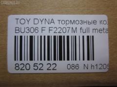Тормозные колодки tds TD-086-1441, 04465-37020, 04465-37050, 04465-37060, 04465-37160, 0446537020, 0446537050, 586750044, A-SM627WK, AFP480S, AN627WK, AS-T490M, ASM627WKX, AW1810500, AY040-TY066, AY040TY066, BD7583, BP2158, BP9134, CD2207S, D2207M, D2207M-02, D2207M01, F2207M, FP1066, GDB7212, GP02207, KBP9139, MD327M, MN-380M, MS1441, MS1449, NDP-351C, NP1095, NP1095SC, PF-1441, PF1441, PN1441, SN879P, ST0446537020, TD1441, TH351C, TN684M, V9118A080 на Toyota Dyna BU306 Фото 2