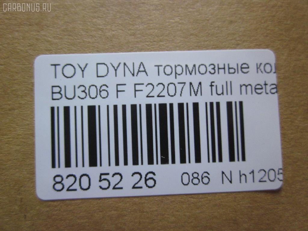 Тормозные колодки tds TD-086-1441, 04465-37020, 04465-37050, 04465-37060, 04465-37160, 0446537020, 0446537050, 586750044, A-SM627WK, AFP480S, AN627WK, AS-T490M, ASM627WKX, AW1810500, AY040-TY066, AY040TY066, BD7583, BP2158, BP9134, CD2207S, D2207M, D2207M-02, D2207M01, F2207M, FP1066, GDB7212, GP02207, KBP9139, MD327M, MN-380M, MS1441, MS1449, NDP-351C, NP1095, NP1095SC, PF-1441, PF1441, PN1441, SN879P, ST0446537020, TD1441, TH351C, TN684M, V9118A080 на Toyota Dyna BU306 Фото 2