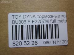 Тормозные колодки tds TD-086-1441, 04465-37020, 04465-37050, 04465-37060, 04465-37160, 0446537020, 0446537050, 586750044, A-SM627WK, AFP480S, AN627WK, AS-T490M, ASM627WKX, AW1810500, AY040-TY066, AY040TY066, BD7583, BP2158, BP9134, CD2207S, D2207M, D2207M-02, D2207M01, F2207M, FP1066, GDB7212, GP02207, KBP9139, MD327M, MN-380M, MS1441, MS1449, NDP-351C, NP1095, NP1095SC, PF-1441, PF1441, PN1441, SN879P, ST0446537020, TD1441, TH351C, TN684M, V9118A080 на Toyota Dyna BU306 Фото 2