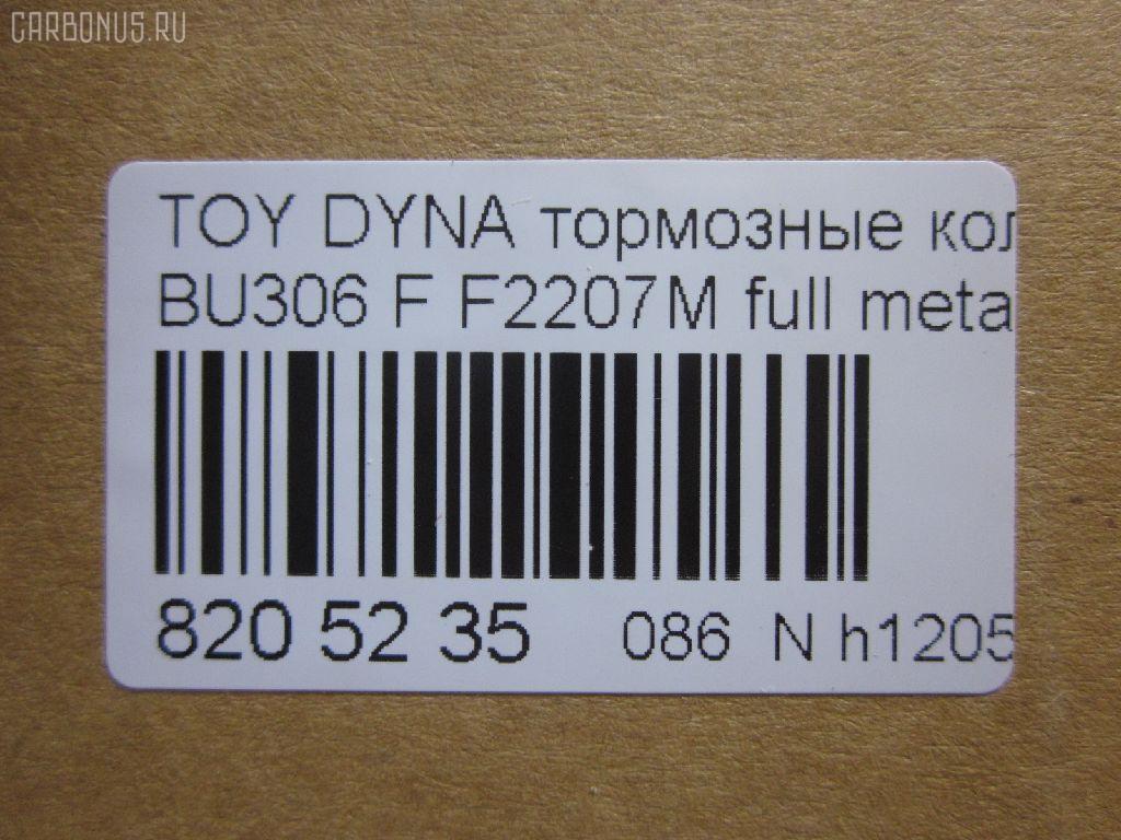 Тормозные колодки tds TD-086-1441, 04465-37020, 04465-37050, 04465-37060, 04465-37160, 0446537020, 0446537050, 586750044, A-SM627WK, AFP480S, AN627WK, AS-T490M, ASM627WKX, AW1810500, AY040-TY066, AY040TY066, BD7583, BP2158, BP9134, CD2207S, D2207M, D2207M-02, D2207M01, F2207M, FP1066, GDB7212, GP02207, KBP9139, MD327M, MN-380M, MS1441, MS1449, NDP-351C, NP1095, NP1095SC, PF-1441, PF1441, PN1441, SN879P, ST0446537020, TD1441, TH351C, TN684M, V9118A080 на Toyota Dyna BU306 Фото 2