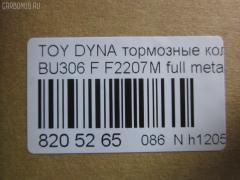 Тормозные колодки tds TD-086-1441, 04465-37020, 04465-37050, 04465-37060, 04465-37160, 0446537020, 0446537050, 586750044, A-SM627WK, AFP480S, AN627WK, AS-T490M, ASM627WKX, AW1810500, AY040-TY066, AY040TY066, BD7583, BP2158, BP9134, CD2207S, D2207M, D2207M-02, D2207M01, F2207M, FP1066, GDB7212, GP02207, KBP9139, MD327M, MN-380M, MS1441, MS1449, NDP-351C, NP1095, NP1095SC, PF-1441, PF1441, PN1441, SN879P, ST0446537020, TD1441, TH351C, TN684M, V9118A080 на Toyota Dyna BU306 Фото 2