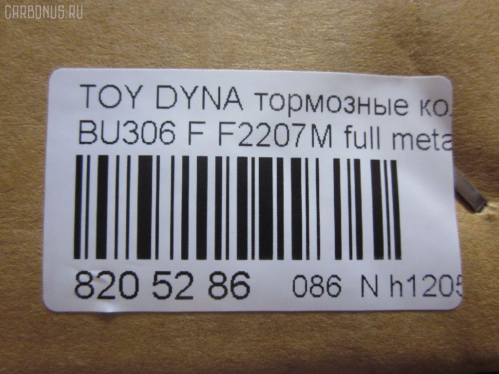 Тормозные колодки tds TD-086-1441, 04465-37020, 04465-37050, 04465-37060, 04465-37160, 0446537020, 0446537050, 586750044, A-SM627WK, AFP480S, AN627WK, AS-T490M, ASM627WKX, AW1810500, AY040-TY066, AY040TY066, BD7583, BP2158, BP9134, CD2207S, D2207M, D2207M-02, D2207M01, F2207M, FP1066, GDB7212, GP02207, KBP9139, MD327M, MN-380M, MS1441, MS1449, NDP-351C, NP1095, NP1095SC, PF-1441, PF1441, PN1441, SN879P, ST0446537020, TD1441, TH351C, TN684M, V9118A080 на Toyota Dyna BU306 Фото 2