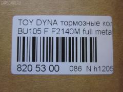 Тормозные колодки tds TD-086-1330, 04465-36030, 04465-36080, 04465-36090, 04465-37040, 0446536030, 0446536070, 0446536080, 0446536090, 04491-36060, 04491-36080, 0449136060, 0449136080, 120696, 141044, 1V1F3328Z, 2929601, 2932201, 363700202180, 506 000SX, 586750042, 8DB 355 023121, 9956, A1N100, ADT342107, ADT342107AF, ADT342113, ADT34228, ADT34228AF, AF2140, AFP531S, AN-628WK, AN410WK, AN410WKX, AS-T483M, AY040-TY073, AY040TY073, BL2140A1, BP1580, BP2696, CVP109, D2063, D2140M, D2140M-02, D2148M, DG1232TF, EC1450, F2140M, FP1550, GDB7058, GP02140, LP1399, MDB1725, MDB3274, MPT28, MS1329, MS1330, NDP-371C, NP1100, NP1100SC, NP1140, NP1140SC, NP1169, PF-1330, PF1329, PF1330, PKF029, PN1330, RB1044, RN685M, SN869P, SP1450, ST0446537030, T2180, T360A120, TD0862115, TD1330, TH371C, TN685M, V9118A047, V9118A081 на Toyota Dyna BU105 Фото 2