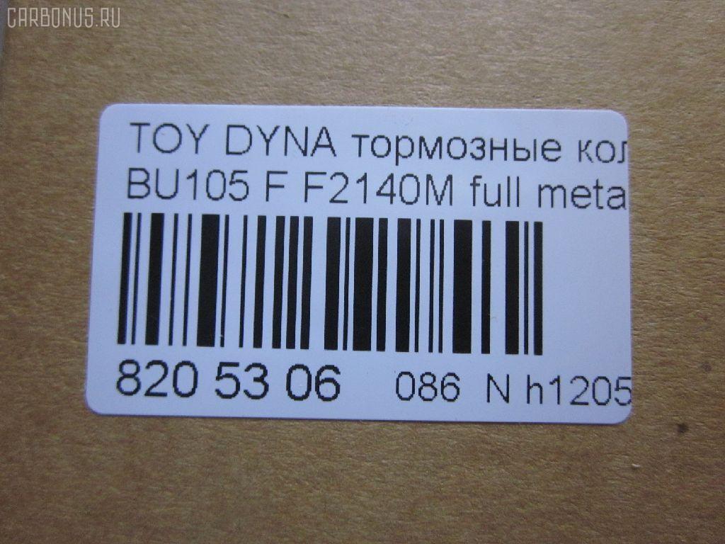 Тормозные колодки tds TD-086-1330, 04465-36030, 04465-36080, 04465-36090, 04465-37040, 0446536030, 0446536070, 0446536080, 0446536090, 04491-36060, 04491-36080, 0449136060, 0449136080, 120696, 141044, 1V1F3328Z, 2929601, 2932201, 363700202180, 506 000SX, 586750042, 8DB 355 023121, 9956, A1N100, ADT342107, ADT342107AF, ADT342113, ADT34228, ADT34228AF, AF2140, AFP531S, AN-628WK, AN410WK, AN410WKX, AS-T483M, AY040-TY073, AY040TY073, BL2140A1, BP1580, BP2696, CVP109, D2063, D2140M, D2140M-02, D2148M, DG1232TF, EC1450, F2140M, FP1550, GDB7058, GP02140, LP1399, MDB1725, MDB3274, MPT28, MS1329, MS1330, NDP-371C, NP1100, NP1100SC, NP1140, NP1140SC, NP1169, PF-1330, PF1329, PF1330, PKF029, PN1330, RB1044, RN685M, SN869P, SP1450, ST0446537030, T2180, T360A120, TD0862115, TD1330, TH371C, TN685M, V9118A047, V9118A081 на Toyota Dyna BU105 Фото 2