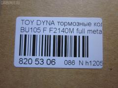 Тормозные колодки tds TD-086-1330, 04465-36030, 04465-36080, 04465-36090, 04465-37040, 0446536030, 0446536070, 0446536080, 0446536090, 04491-36060, 04491-36080, 0449136060, 0449136080, 120696, 141044, 1V1F3328Z, 2929601, 2932201, 363700202180, 506 000SX, 586750042, 8DB 355 023121, 9956, A1N100, ADT342107, ADT342107AF, ADT342113, ADT34228, ADT34228AF, AF2140, AFP531S, AN-628WK, AN410WK, AN410WKX, AS-T483M, AY040-TY073, AY040TY073, BL2140A1, BP1580, BP2696, CVP109, D2063, D2140M, D2140M-02, D2148M, DG1232TF, EC1450, F2140M, FP1550, GDB7058, GP02140, LP1399, MDB1725, MDB3274, MPT28, MS1329, MS1330, NDP-371C, NP1100, NP1100SC, NP1140, NP1140SC, NP1169, PF-1330, PF1329, PF1330, PKF029, PN1330, RB1044, RN685M, SN869P, SP1450, ST0446537030, T2180, T360A120, TD0862115, TD1330, TH371C, TN685M, V9118A047, V9118A081 на Toyota Dyna BU105 Фото 2