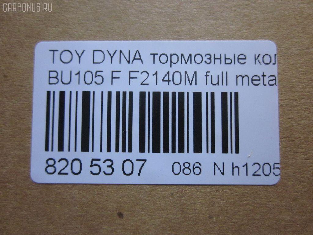 Тормозные колодки tds TD-086-1330, 04465-36030, 04465-36080, 04465-36090, 04465-37040, 0446536030, 0446536070, 0446536080, 0446536090, 04491-36060, 04491-36080, 0449136060, 0449136080, 120696, 141044, 1V1F3328Z, 2929601, 2932201, 363700202180, 506 000SX, 586750042, 8DB 355 023121, 9956, A1N100, ADT342107, ADT342107AF, ADT342113, ADT34228, ADT34228AF, AF2140, AFP531S, AN-628WK, AN410WK, AN410WKX, AS-T483M, AY040-TY073, AY040TY073, BL2140A1, BP1580, BP2696, CVP109, D2063, D2140M, D2140M-02, D2148M, DG1232TF, EC1450, F2140M, FP1550, GDB7058, GP02140, LP1399, MDB1725, MDB3274, MPT28, MS1329, MS1330, NDP-371C, NP1100, NP1100SC, NP1140, NP1140SC, NP1169, PF-1330, PF1329, PF1330, PKF029, PN1330, RB1044, RN685M, SN869P, SP1450, ST0446537030, T2180, T360A120, TD0862115, TD1330, TH371C, TN685M, V9118A047, V9118A081 на Toyota Dyna BU105 Фото 2