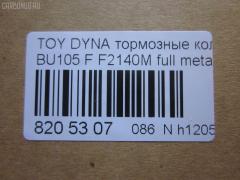 Тормозные колодки tds TD-086-1330, 04465-36030, 04465-36080, 04465-36090, 04465-37040, 0446536030, 0446536070, 0446536080, 0446536090, 04491-36060, 04491-36080, 0449136060, 0449136080, 120696, 141044, 1V1F3328Z, 2929601, 2932201, 363700202180, 506 000SX, 586750042, 8DB 355 023121, 9956, A1N100, ADT342107, ADT342107AF, ADT342113, ADT34228, ADT34228AF, AF2140, AFP531S, AN-628WK, AN410WK, AN410WKX, AS-T483M, AY040-TY073, AY040TY073, BL2140A1, BP1580, BP2696, CVP109, D2063, D2140M, D2140M-02, D2148M, DG1232TF, EC1450, F2140M, FP1550, GDB7058, GP02140, LP1399, MDB1725, MDB3274, MPT28, MS1329, MS1330, NDP-371C, NP1100, NP1100SC, NP1140, NP1140SC, NP1169, PF-1330, PF1329, PF1330, PKF029, PN1330, RB1044, RN685M, SN869P, SP1450, ST0446537030, T2180, T360A120, TD0862115, TD1330, TH371C, TN685M, V9118A047, V9118A081 на Toyota Dyna BU105 Фото 2