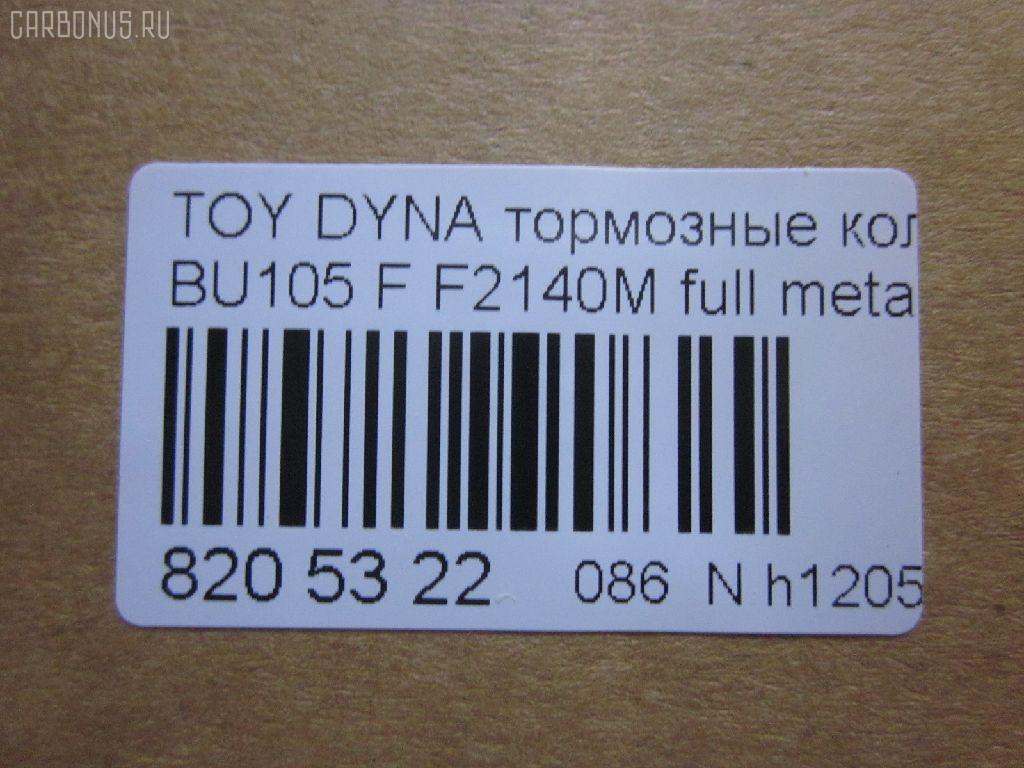 Тормозные колодки tds TD-086-1330, 04465-36030, 04465-36080, 04465-36090, 04465-37040, 0446536030, 0446536070, 0446536080, 0446536090, 04491-36060, 04491-36080, 0449136060, 0449136080, 120696, 141044, 1V1F3328Z, 2929601, 2932201, 363700202180, 506 000SX, 586750042, 8DB 355 023121, 9956, A1N100, ADT342107, ADT342107AF, ADT342113, ADT34228, ADT34228AF, AF2140, AFP531S, AN-628WK, AN410WK, AN410WKX, AS-T483M, AY040-TY073, AY040TY073, BL2140A1, BP1580, BP2696, CVP109, D2063, D2140M, D2140M-02, D2148M, DG1232TF, EC1450, F2140M, FP1550, GDB7058, GP02140, LP1399, MDB1725, MDB3274, MPT28, MS1329, MS1330, NDP-371C, NP1100, NP1100SC, NP1140, NP1140SC, NP1169, PF-1330, PF1329, PF1330, PKF029, PN1330, RB1044, RN685M, SN869P, SP1450, ST0446537030, T2180, T360A120, TD0862115, TD1330, TH371C, TN685M, V9118A047, V9118A081 на Toyota Dyna BU105 Фото 2