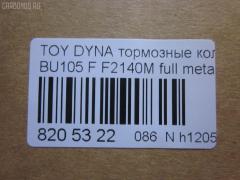 Тормозные колодки tds TD-086-1330, 04465-36030, 04465-36080, 04465-36090, 04465-37040, 0446536030, 0446536070, 0446536080, 0446536090, 04491-36060, 04491-36080, 0449136060, 0449136080, 120696, 141044, 1V1F3328Z, 2929601, 2932201, 363700202180, 506 000SX, 586750042, 8DB 355 023121, 9956, A1N100, ADT342107, ADT342107AF, ADT342113, ADT34228, ADT34228AF, AF2140, AFP531S, AN-628WK, AN410WK, AN410WKX, AS-T483M, AY040-TY073, AY040TY073, BL2140A1, BP1580, BP2696, CVP109, D2063, D2140M, D2140M-02, D2148M, DG1232TF, EC1450, F2140M, FP1550, GDB7058, GP02140, LP1399, MDB1725, MDB3274, MPT28, MS1329, MS1330, NDP-371C, NP1100, NP1100SC, NP1140, NP1140SC, NP1169, PF-1330, PF1329, PF1330, PKF029, PN1330, RB1044, RN685M, SN869P, SP1450, ST0446537030, T2180, T360A120, TD0862115, TD1330, TH371C, TN685M, V9118A047, V9118A081 на Toyota Dyna BU105 Фото 2
