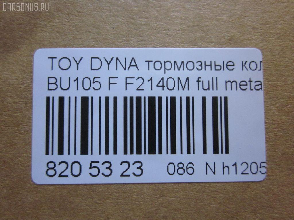 Тормозные колодки tds TD-086-1330, 04465-36030, 04465-36080, 04465-36090, 04465-37040, 0446536030, 0446536070, 0446536080, 0446536090, 04491-36060, 04491-36080, 0449136060, 0449136080, 120696, 141044, 1V1F3328Z, 2929601, 2932201, 363700202180, 506 000SX, 586750042, 8DB 355 023121, 9956, A1N100, ADT342107, ADT342107AF, ADT342113, ADT34228, ADT34228AF, AF2140, AFP531S, AN-628WK, AN410WK, AN410WKX, AS-T483M, AY040-TY073, AY040TY073, BL2140A1, BP1580, BP2696, CVP109, D2063, D2140M, D2140M-02, D2148M, DG1232TF, EC1450, F2140M, FP1550, GDB7058, GP02140, LP1399, MDB1725, MDB3274, MPT28, MS1329, MS1330, NDP-371C, NP1100, NP1100SC, NP1140, NP1140SC, NP1169, PF-1330, PF1329, PF1330, PKF029, PN1330, RB1044, RN685M, SN869P, SP1450, ST0446537030, T2180, T360A120, TD0862115, TD1330, TH371C, TN685M, V9118A047, V9118A081 на Toyota Dyna BU105 Фото 2