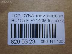 Тормозные колодки tds TD-086-1330, 04465-36030, 04465-36080, 04465-36090, 04465-37040, 0446536030, 0446536070, 0446536080, 0446536090, 04491-36060, 04491-36080, 0449136060, 0449136080, 120696, 141044, 1V1F3328Z, 2929601, 2932201, 363700202180, 506 000SX, 586750042, 8DB 355 023121, 9956, A1N100, ADT342107, ADT342107AF, ADT342113, ADT34228, ADT34228AF, AF2140, AFP531S, AN-628WK, AN410WK, AN410WKX, AS-T483M, AY040-TY073, AY040TY073, BL2140A1, BP1580, BP2696, CVP109, D2063, D2140M, D2140M-02, D2148M, DG1232TF, EC1450, F2140M, FP1550, GDB7058, GP02140, LP1399, MDB1725, MDB3274, MPT28, MS1329, MS1330, NDP-371C, NP1100, NP1100SC, NP1140, NP1140SC, NP1169, PF-1330, PF1329, PF1330, PKF029, PN1330, RB1044, RN685M, SN869P, SP1450, ST0446537030, T2180, T360A120, TD0862115, TD1330, TH371C, TN685M, V9118A047, V9118A081 на Toyota Dyna BU105 Фото 2