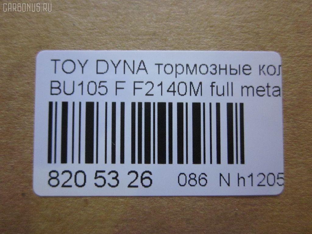 Тормозные колодки tds TD-086-1330, 04465-36030, 04465-36080, 04465-36090, 04465-37040, 0446536030, 0446536070, 0446536080, 0446536090, 04491-36060, 04491-36080, 0449136060, 0449136080, 120696, 141044, 1V1F3328Z, 2929601, 2932201, 363700202180, 506 000SX, 586750042, 8DB 355 023121, 9956, A1N100, ADT342107, ADT342107AF, ADT342113, ADT34228, ADT34228AF, AF2140, AFP531S, AN-628WK, AN410WK, AN410WKX, AS-T483M, AY040-TY073, AY040TY073, BL2140A1, BP1580, BP2696, CVP109, D2063, D2140M, D2140M-02, D2148M, DG1232TF, EC1450, F2140M, FP1550, GDB7058, GP02140, LP1399, MDB1725, MDB3274, MPT28, MS1329, MS1330, NDP-371C, NP1100, NP1100SC, NP1140, NP1140SC, NP1169, PF-1330, PF1329, PF1330, PKF029, PN1330, RB1044, RN685M, SN869P, SP1450, ST0446537030, T2180, T360A120, TD0862115, TD1330, TH371C, TN685M, V9118A047, V9118A081 на Toyota Dyna BU105 Фото 2