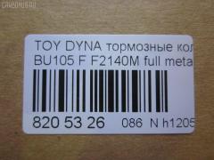 Тормозные колодки tds TD-086-1330, 04465-36030, 04465-36080, 04465-36090, 04465-37040, 0446536030, 0446536070, 0446536080, 0446536090, 04491-36060, 04491-36080, 0449136060, 0449136080, 120696, 141044, 1V1F3328Z, 2929601, 2932201, 363700202180, 506 000SX, 586750042, 8DB 355 023121, 9956, A1N100, ADT342107, ADT342107AF, ADT342113, ADT34228, ADT34228AF, AF2140, AFP531S, AN-628WK, AN410WK, AN410WKX, AS-T483M, AY040-TY073, AY040TY073, BL2140A1, BP1580, BP2696, CVP109, D2063, D2140M, D2140M-02, D2148M, DG1232TF, EC1450, F2140M, FP1550, GDB7058, GP02140, LP1399, MDB1725, MDB3274, MPT28, MS1329, MS1330, NDP-371C, NP1100, NP1100SC, NP1140, NP1140SC, NP1169, PF-1330, PF1329, PF1330, PKF029, PN1330, RB1044, RN685M, SN869P, SP1450, ST0446537030, T2180, T360A120, TD0862115, TD1330, TH371C, TN685M, V9118A047, V9118A081 на Toyota Dyna BU105 Фото 2