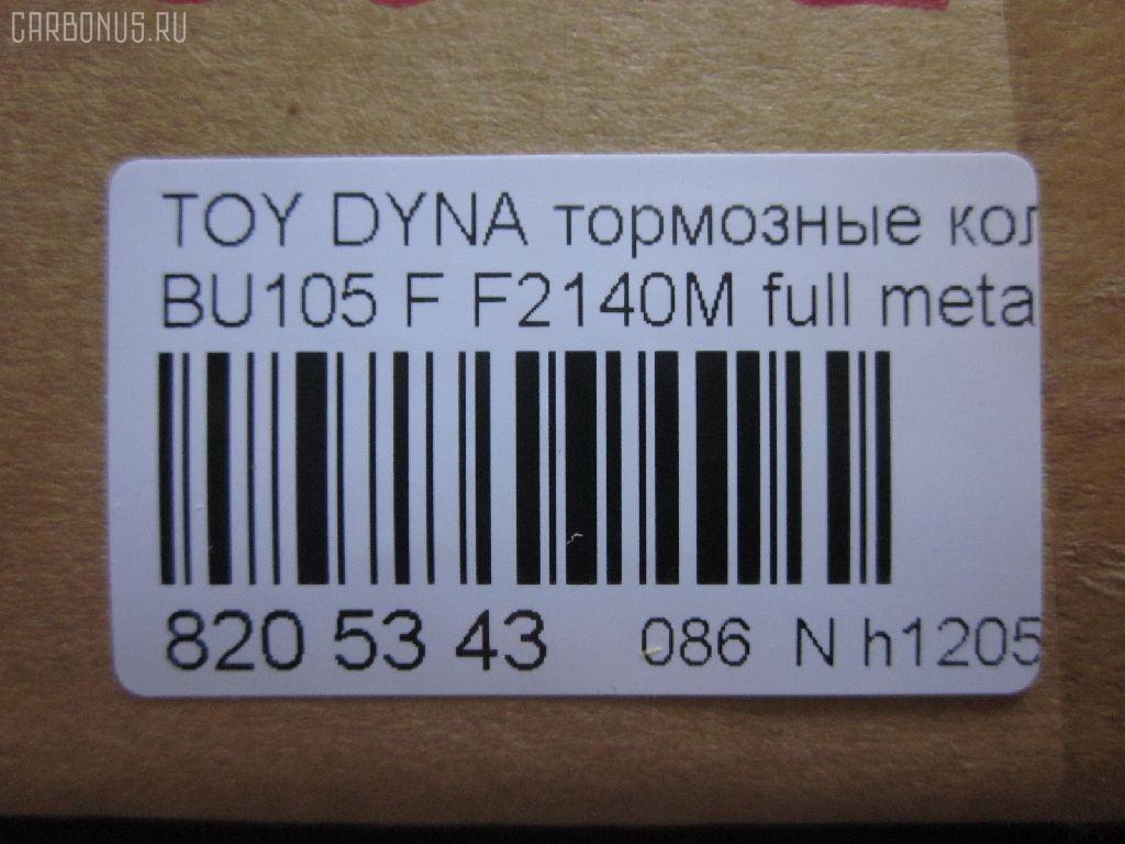 Тормозные колодки tds TD-086-1330, 04465-36030, 04465-36080, 04465-36090, 04465-37040, 0446536030, 0446536070, 0446536080, 0446536090, 04491-36060, 04491-36080, 0449136060, 0449136080, 120696, 141044, 1V1F3328Z, 2929601, 2932201, 363700202180, 506 000SX, 586750042, 8DB 355 023121, 9956, A1N100, ADT342107, ADT342107AF, ADT342113, ADT34228, ADT34228AF, AF2140, AFP531S, AN-628WK, AN410WK, AN410WKX, AS-T483M, AY040-TY073, AY040TY073, BL2140A1, BP1580, BP2696, CVP109, D2063, D2140M, D2140M-02, D2148M, DG1232TF, EC1450, F2140M, FP1550, GDB7058, GP02140, LP1399, MDB1725, MDB3274, MPT28, MS1329, MS1330, NDP-371C, NP1100, NP1100SC, NP1140, NP1140SC, NP1169, PF-1330, PF1329, PF1330, PKF029, PN1330, RB1044, RN685M, SN869P, SP1450, ST0446537030, T2180, T360A120, TD0862115, TD1330, TH371C, TN685M, V9118A047, V9118A081 на Toyota Dyna BU105 Фото 2