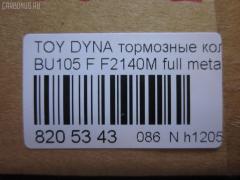 Тормозные колодки tds TD-086-1330, 04465-36030, 04465-36080, 04465-36090, 04465-37040, 0446536030, 0446536070, 0446536080, 0446536090, 04491-36060, 04491-36080, 0449136060, 0449136080, 120696, 141044, 1V1F3328Z, 2929601, 2932201, 363700202180, 506 000SX, 586750042, 8DB 355 023121, 9956, A1N100, ADT342107, ADT342107AF, ADT342113, ADT34228, ADT34228AF, AF2140, AFP531S, AN-628WK, AN410WK, AN410WKX, AS-T483M, AY040-TY073, AY040TY073, BL2140A1, BP1580, BP2696, CVP109, D2063, D2140M, D2140M-02, D2148M, DG1232TF, EC1450, F2140M, FP1550, GDB7058, GP02140, LP1399, MDB1725, MDB3274, MPT28, MS1329, MS1330, NDP-371C, NP1100, NP1100SC, NP1140, NP1140SC, NP1169, PF-1330, PF1329, PF1330, PKF029, PN1330, RB1044, RN685M, SN869P, SP1450, ST0446537030, T2180, T360A120, TD0862115, TD1330, TH371C, TN685M, V9118A047, V9118A081 на Toyota Dyna BU105 Фото 2