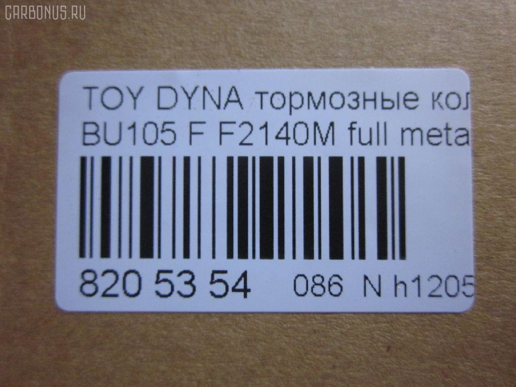 Тормозные колодки tds TD-086-1330, 04465-36030, 04465-36080, 04465-36090, 04465-37040, 0446536030, 0446536070, 0446536080, 0446536090, 04491-36060, 04491-36080, 0449136060, 0449136080, 120696, 141044, 1V1F3328Z, 2929601, 2932201, 363700202180, 506 000SX, 586750042, 8DB 355 023121, 9956, A1N100, ADT342107, ADT342107AF, ADT342113, ADT34228, ADT34228AF, AF2140, AFP531S, AN-628WK, AN410WK, AN410WKX, AS-T483M, AY040-TY073, AY040TY073, BL2140A1, BP1580, BP2696, CVP109, D2063, D2140M, D2140M-02, D2148M, DG1232TF, EC1450, F2140M, FP1550, GDB7058, GP02140, LP1399, MDB1725, MDB3274, MPT28, MS1329, MS1330, NDP-371C, NP1100, NP1100SC, NP1140, NP1140SC, NP1169, PF-1330, PF1329, PF1330, PKF029, PN1330, RB1044, RN685M, SN869P, SP1450, ST0446537030, T2180, T360A120, TD0862115, TD1330, TH371C, TN685M, V9118A047, V9118A081 на Toyota Dyna BU105 Фото 2