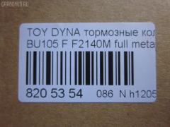 Тормозные колодки tds TD-086-1330, 04465-36030, 04465-36080, 04465-36090, 04465-37040, 0446536030, 0446536070, 0446536080, 0446536090, 04491-36060, 04491-36080, 0449136060, 0449136080, 120696, 141044, 1V1F3328Z, 2929601, 2932201, 363700202180, 506 000SX, 586750042, 8DB 355 023121, 9956, A1N100, ADT342107, ADT342107AF, ADT342113, ADT34228, ADT34228AF, AF2140, AFP531S, AN-628WK, AN410WK, AN410WKX, AS-T483M, AY040-TY073, AY040TY073, BL2140A1, BP1580, BP2696, CVP109, D2063, D2140M, D2140M-02, D2148M, DG1232TF, EC1450, F2140M, FP1550, GDB7058, GP02140, LP1399, MDB1725, MDB3274, MPT28, MS1329, MS1330, NDP-371C, NP1100, NP1100SC, NP1140, NP1140SC, NP1169, PF-1330, PF1329, PF1330, PKF029, PN1330, RB1044, RN685M, SN869P, SP1450, ST0446537030, T2180, T360A120, TD0862115, TD1330, TH371C, TN685M, V9118A047, V9118A081 на Toyota Dyna BU105 Фото 2